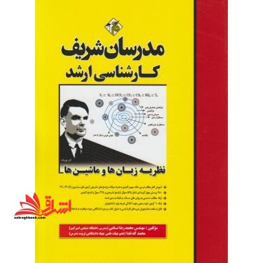 نظریه زبان ها و ماشین ها ارشد 96-74 - فروشگاه کتاب اشراق