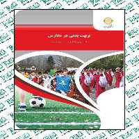 تربیت بدنی در مدارس مسعودنادریان پیام نور