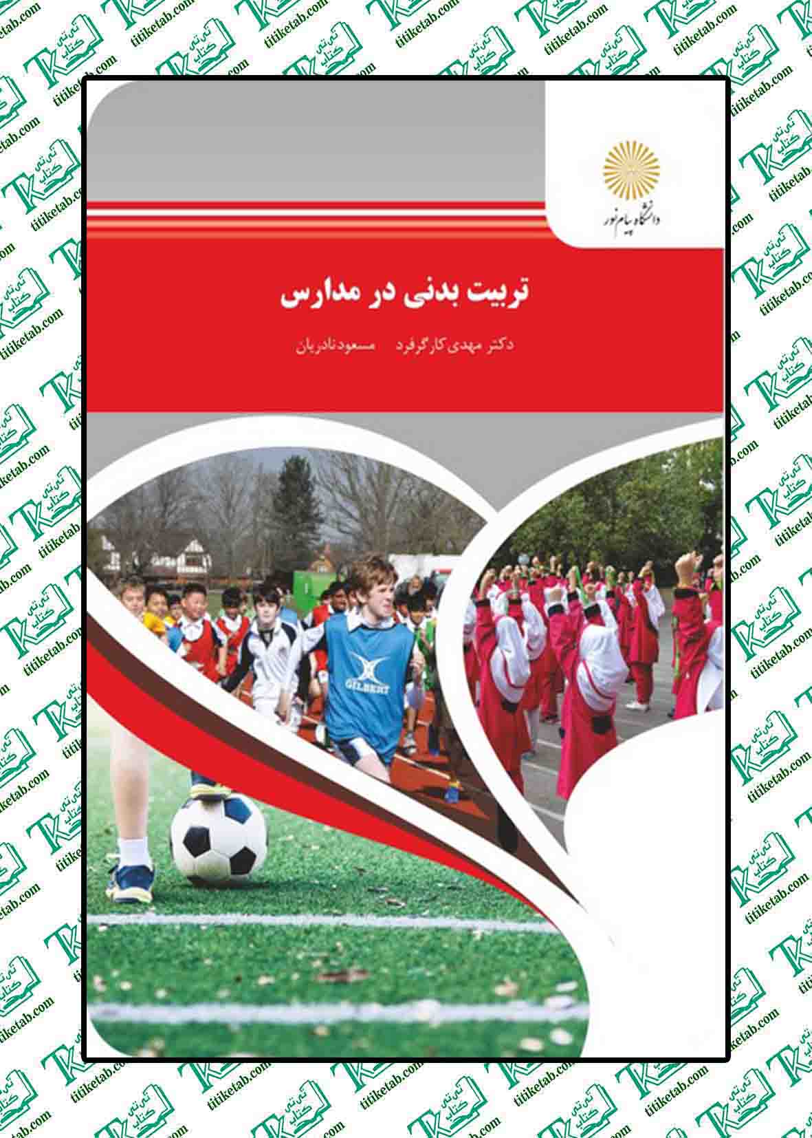 تربیت بدنی در مدارس مسعودنادریان پیام نور