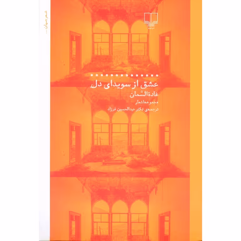 عشق از سویدای دل