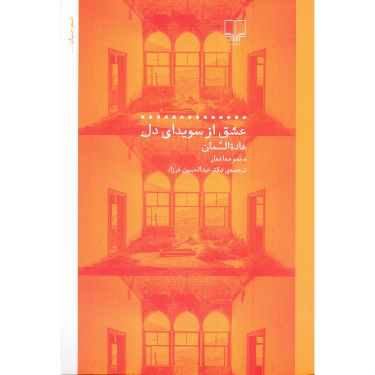 عشق از سویدای دل