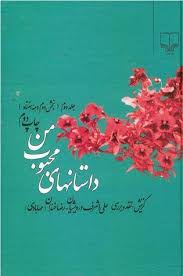 داستانهای محبوب من (جلد2): بخش دوم دههی 70