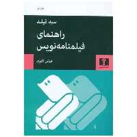 کتاب راهنمای فیلمنامه‌نویس اثر سید فیلد