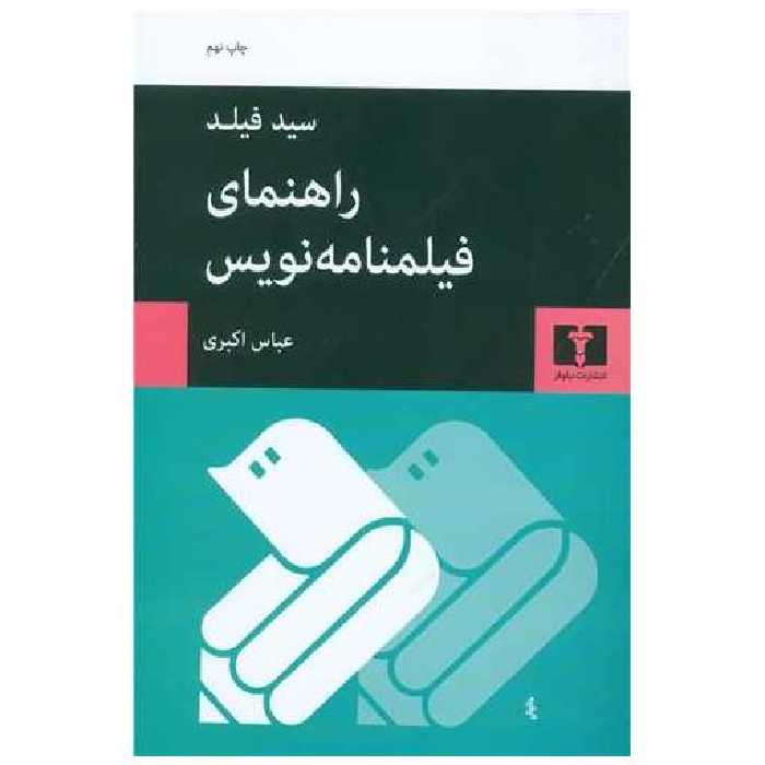 کتاب راهنمای فیلمنامه‌نویس اثر سید فیلد