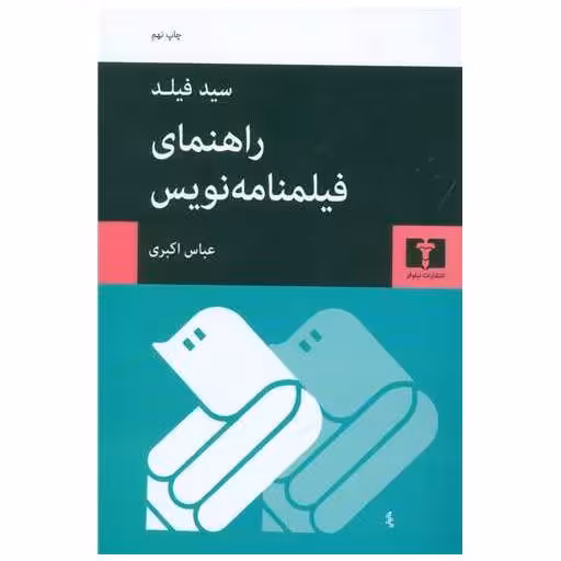 کتاب راهنمای فیلمنامه‌نویس اثر سید فیلد