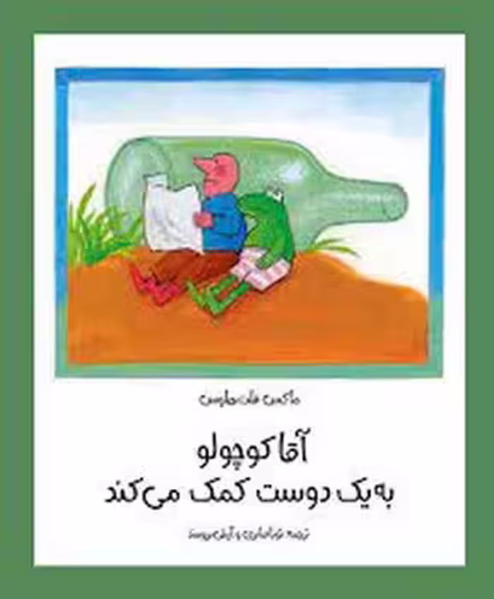 آقا کوچولو به یک دوست کمک می کند | مرکز فرهنگی آبی