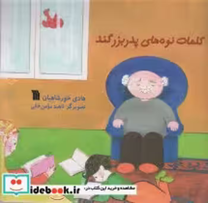 قیمت و خرید کتاب کلمات نوه های پدربزگند | ایده بوک