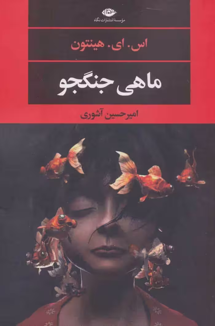 ماهی جنگجو ( ادبیات مدرن جهان ) - کتاب‌فروشی کوچه کتاب