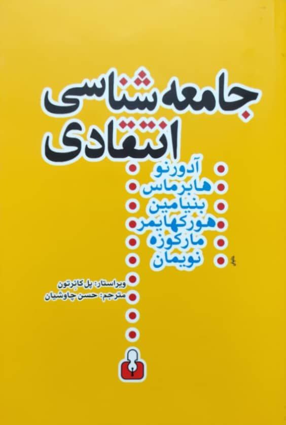 جامعه شناسی انتقادی
