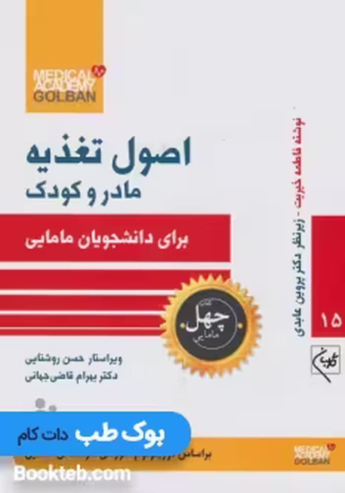 اصول تغذیه مادر و کودک برای دانشجویان مامایی