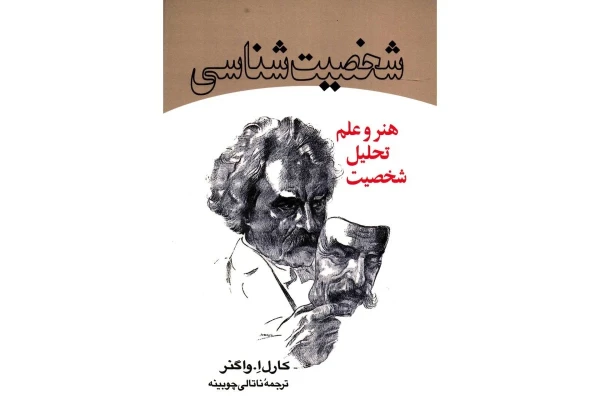 کتاب شخصیت شناسی: هنر و علم تحلیل شخصیت/ کارل واگنر - کتابخانه مجازی واتیکان