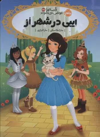 قصه ها عوض می شوند13/5 (ایبی در شهر از)