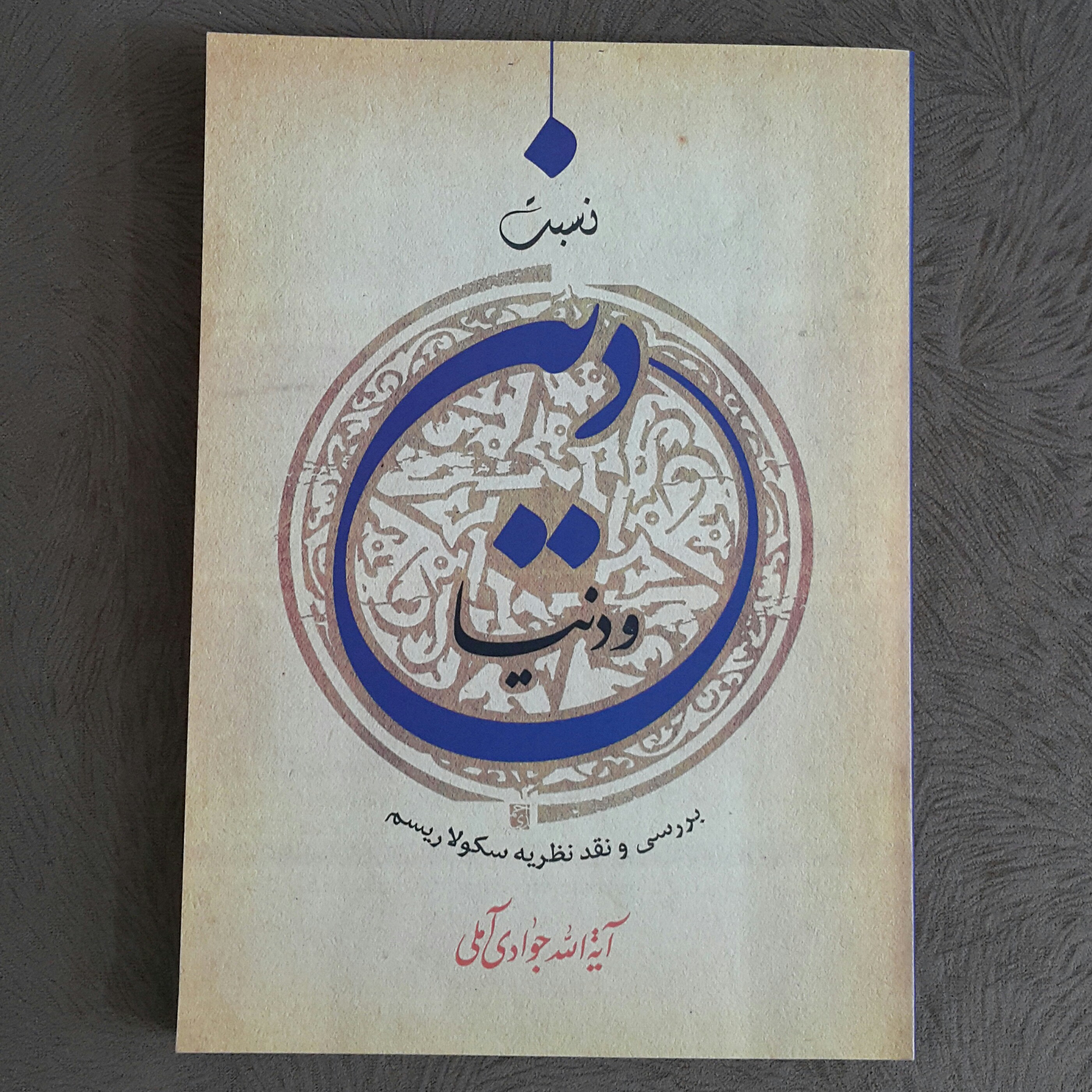 نسبت دین و دنیا