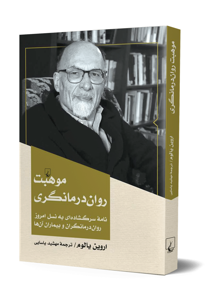 موهبت روان درمانگری
