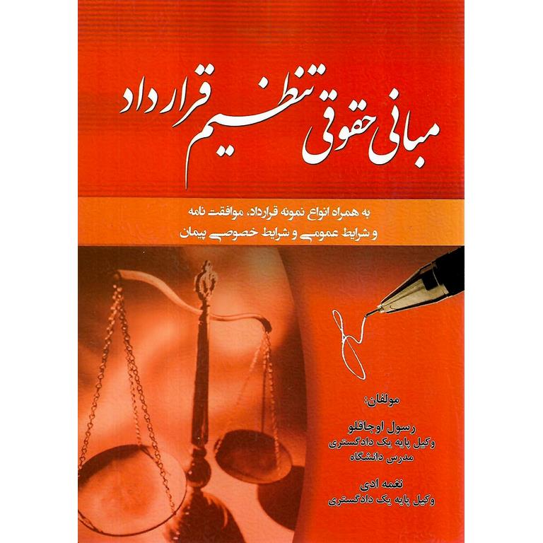 مبانی حقوقی تنظیم قرارداد