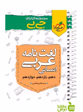 لغت نامه عربی انسانی جیبی خیلی سبز - سیب ترش - SibTorsh مولف هادی هاشمی