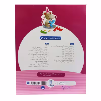 کتاب ریاضی 1 ویژه کودکان 3 تا 4 سال اثر جمعی از نویسندگان انتشارات فنی ایران 