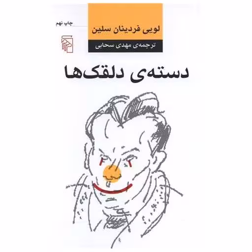 کتاب دسته دلقک‌ها اثر لویی فردینان سلین