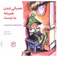 کتاب مهارتهای زندگی (13)(عصبانی شدن همیشه بد نیست) اثر مایکلین ماندی