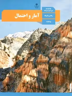 دانلود درسنامه و جزوه آمار و احتمال فصل 4: آمار استنباطی (گردآوری داده‌ها و برآورد) پایه یازدهم با پاسخنامه