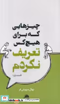 کتاب چیزهایی که برای هیچ کس تعریف نکردم شمیز،رقعی،داهی مجید | ایده بوک