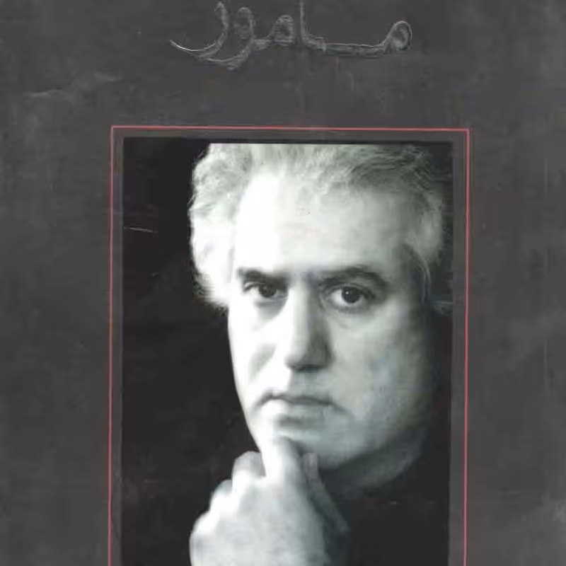 رمان 16: مامور