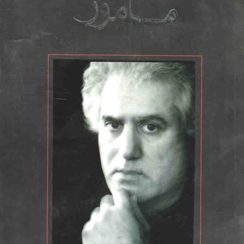 رمان 16: مامور