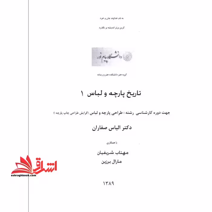 جزوه تاریخ پارچه و لباس 1 - فروشگاه کتاب اشراق