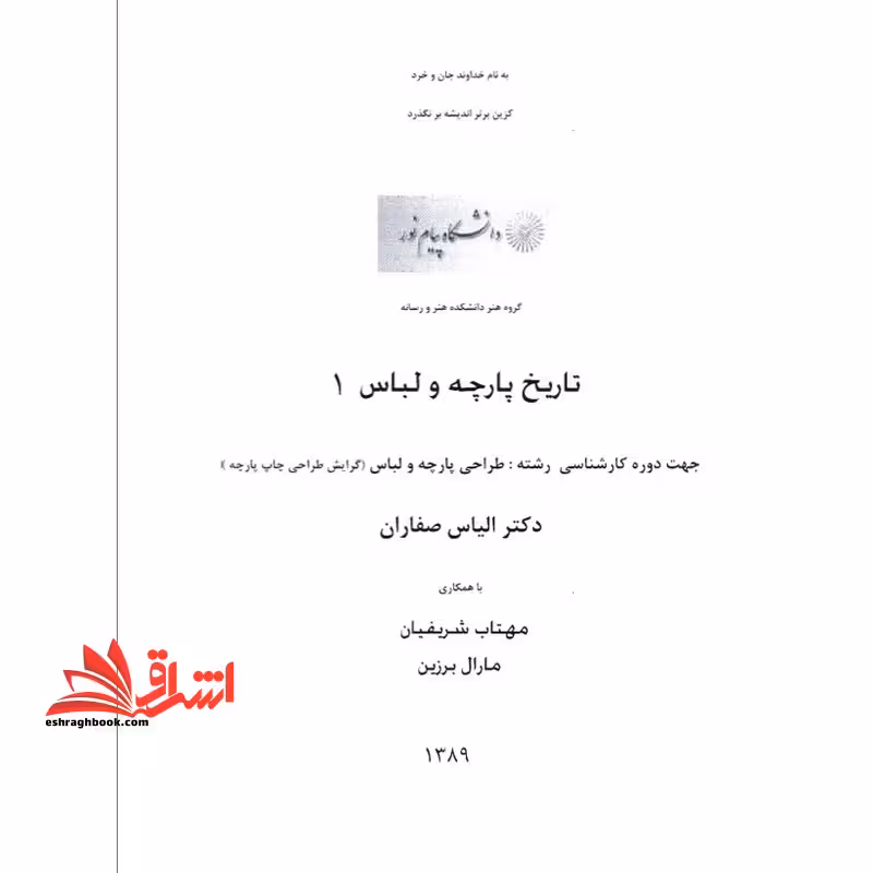 جزوه تاریخ پارچه و لباس 1 - فروشگاه کتاب اشراق