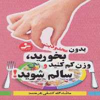 بدون محدودیت بخورید،وزن کم کنید و سالم شوید! - ناشربوک | خرید آنلاین کتاب
