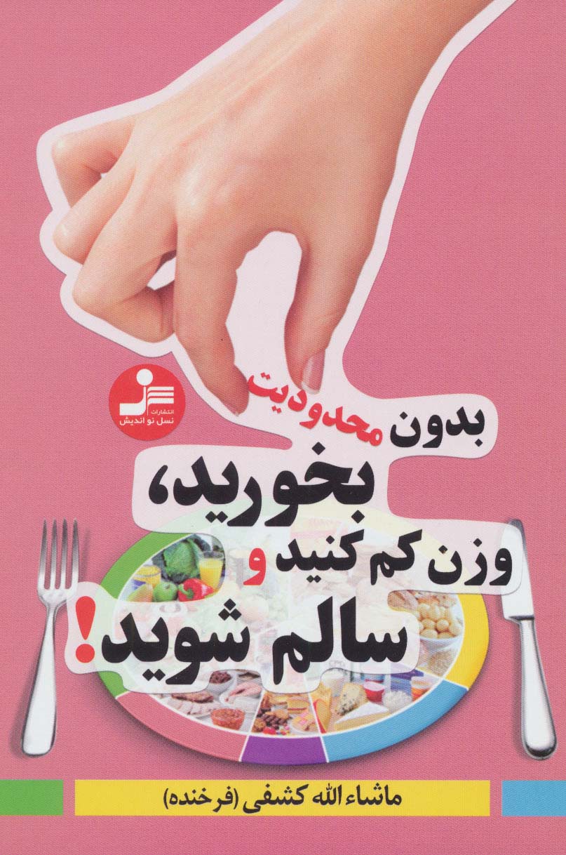 بدون محدودیت بخورید،وزن کم کنید و سالم شوید! - ناشربوک | خرید آنلاین کتاب