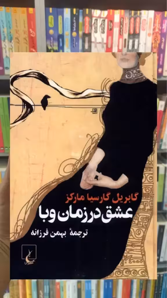 عشق در زمان وبا ققنوس - بانک کتاب ماندگار-قیمت-خرید-کتاب-کمک-درسی-کنکور-دانشگاهی
