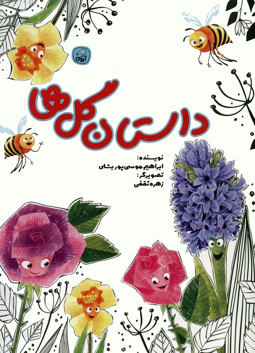 داستان گل ها - ناشربوک | خرید آنلاین کتاب