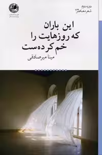 این باران که روزهایت را خم کرده‌ست(بوتیمار) @