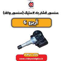 سنسور فشار باد لاستیک (سنسور والف) آریزو 6