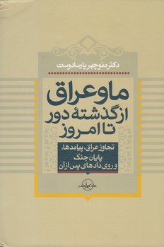 خرید کتاب ما و عراق، از گذشته دور تا امروز — کتابسرای طه