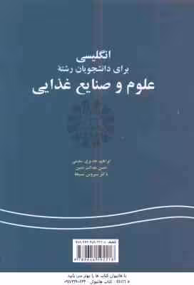 انگلیسی برای دانشجویان رشته علوم و صنایع غذایی ( جدیری سلیمی – عدالت نمین – مسیحا )