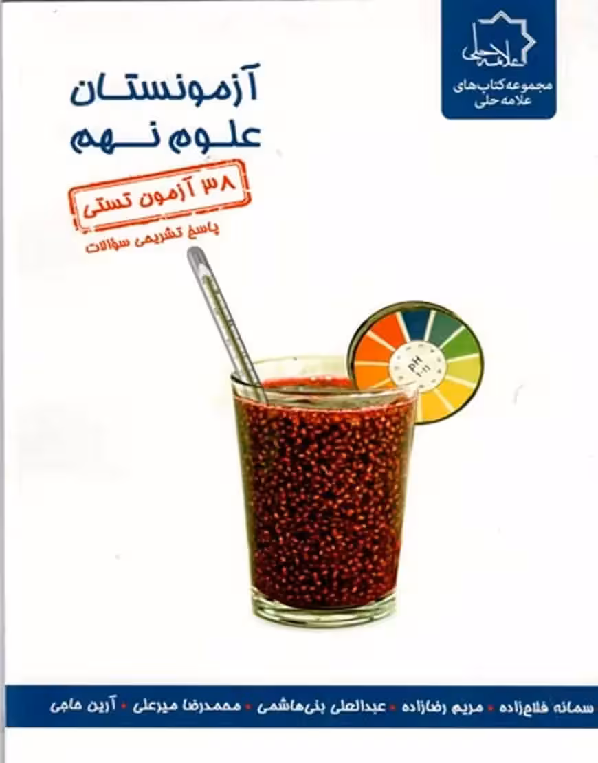 آزمونستان علوم نهم علامه حلی - بانک کتاب ماندگار-قیمت-خرید-کتاب-کمک-درسی-کنکور-دانشگاهی