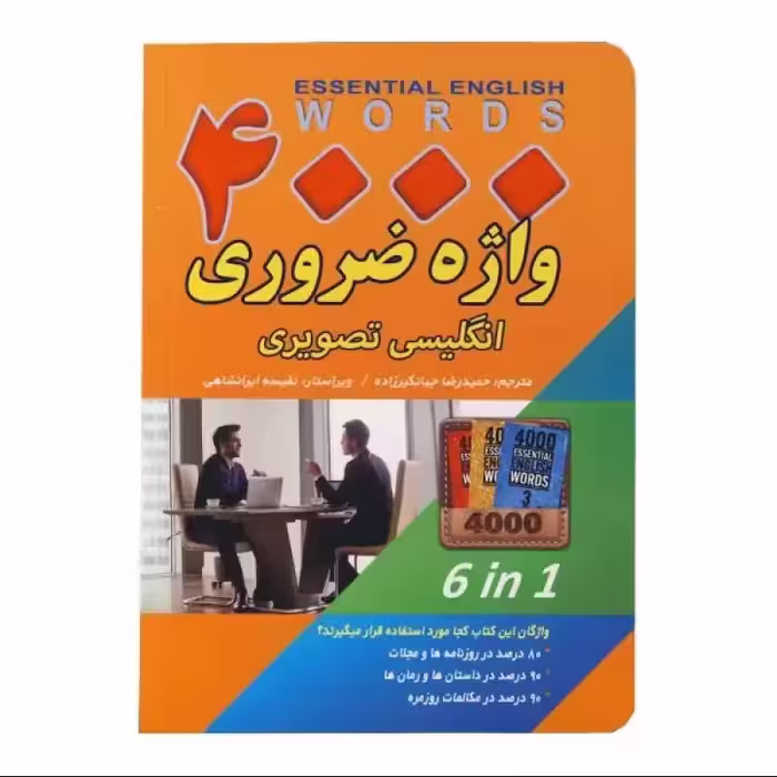 4000 واژه ضروری انگلیسی تصویری