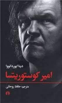 امیر کوستوریتسا | مرکز فرهنگی آبی