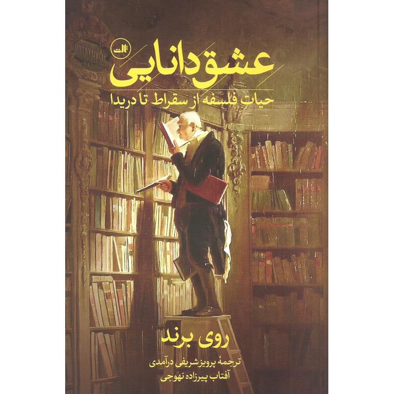 عشق دانایی