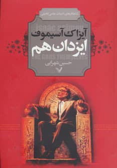 ایزدان هم (شاهکارهای ادبیات علمی تخیلی) - کتابفروشی کوچه کتاب