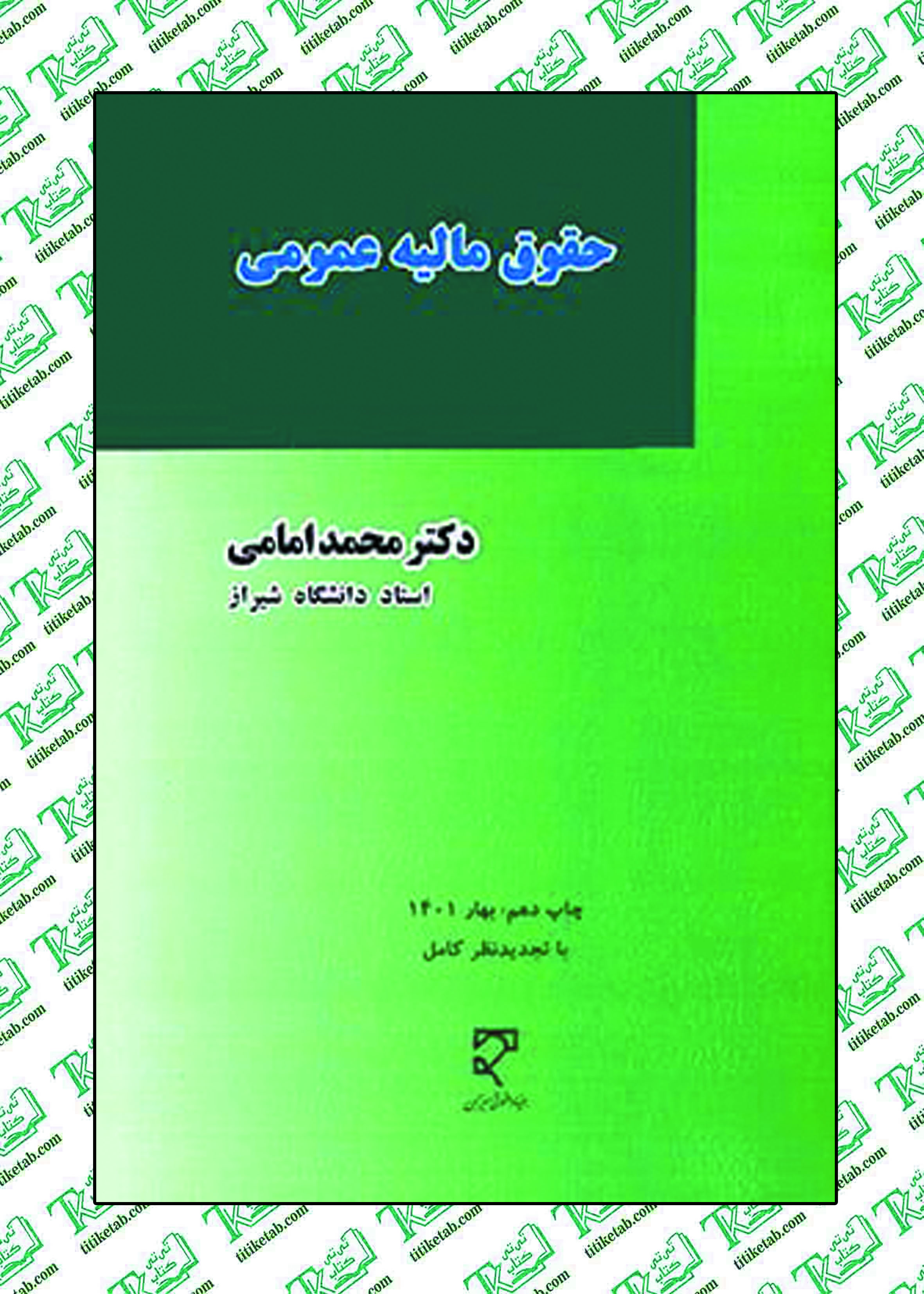 حقوق مالیه عمومی دکتر محمد امامی