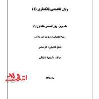 جزوه زبان تخصصی بانکداری 1 - فروشگاه کتاب اشراق