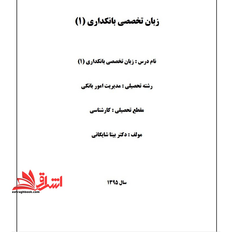 جزوه زبان تخصصی بانکداری 1 - فروشگاه کتاب اشراق
