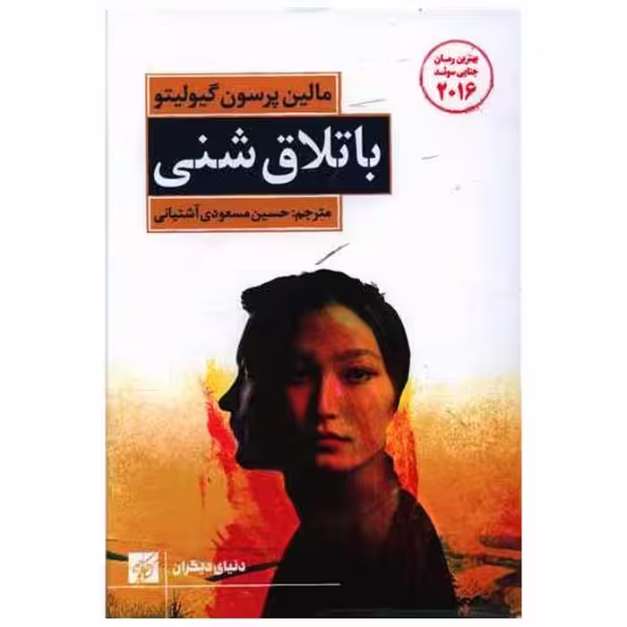 کتاب باتلاق شنی اثر مالین پرسون گیولیتو