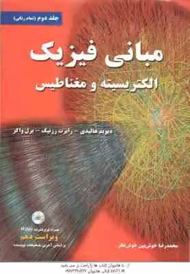 مبانی فیزیک 2 ( هالیدی – رزنیک – واکر – خوش بین ) الکتریسیته و مغناطیس – ویراست 10
