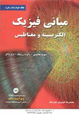 مبانی فیزیک 2 ( هالیدی – رزنیک – واکر – خوش بین ) الکتریسیته و مغناطیس – ویراست 10