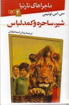 ماجراهای نارنیا 2: شیر، ساحره و کمد لباس | مرکز فرهنگی آبی