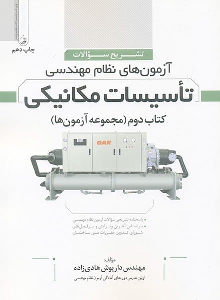 آزمون های نظام مهندسی تاسیسات مکانیکی (کتاب دوم) مجموعه آزمون ها - کتابفروشی کوچه کتاب